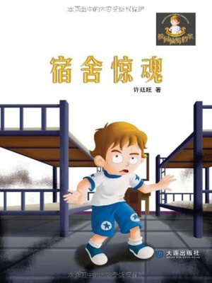 cover image of 校园侦缉档案
